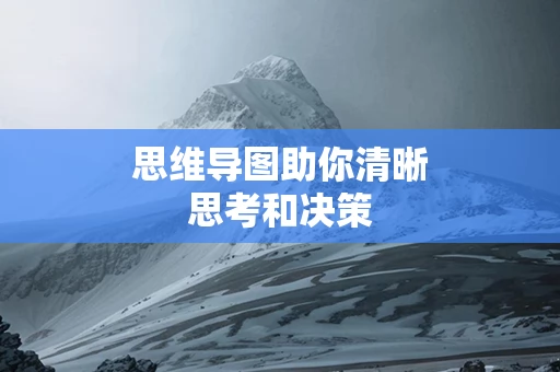 思维导图助你清晰思考和决策