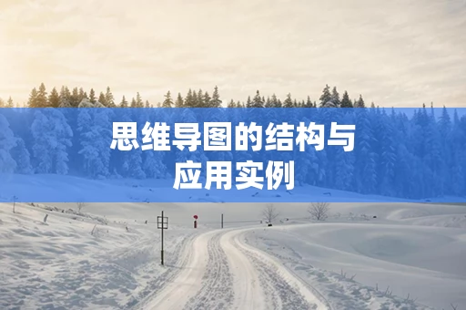 思维导图的结构与应用实例