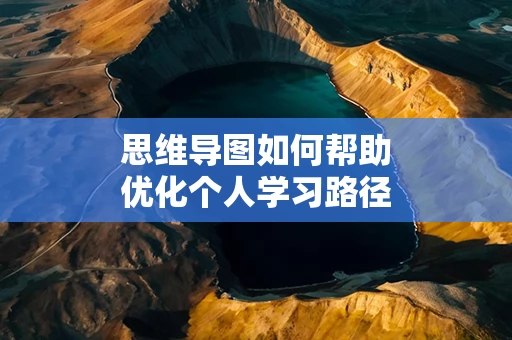 思维导图如何帮助优化个人学习路径