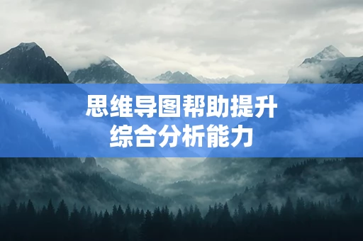 思维导图帮助提升综合分析能力