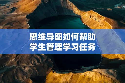 思维导图如何帮助学生管理学习任务
