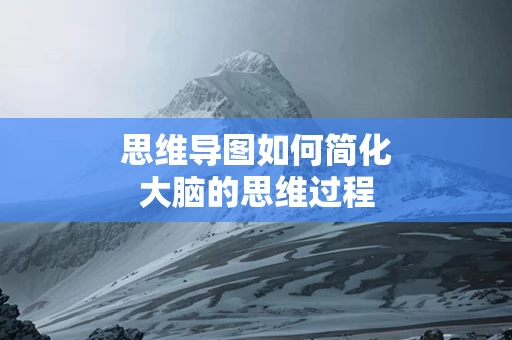 思维导图如何简化大脑的思维过程