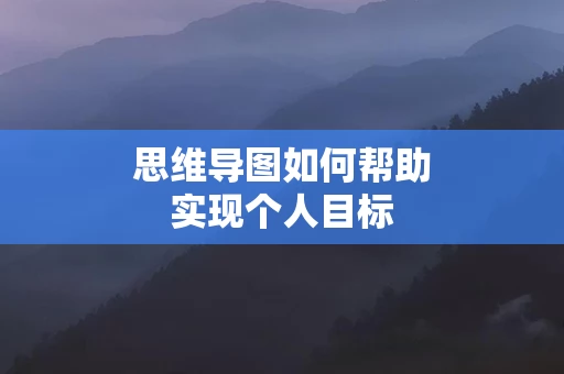 思维导图如何帮助实现个人目标
