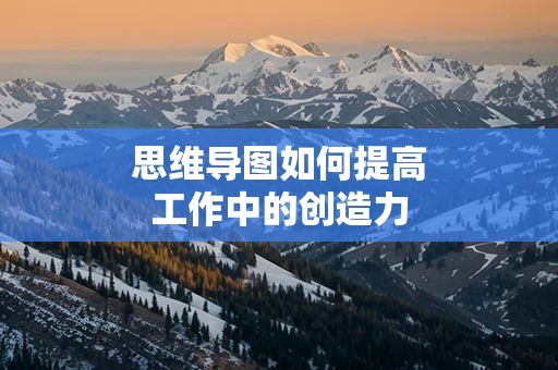 思维导图如何提高工作中的创造力