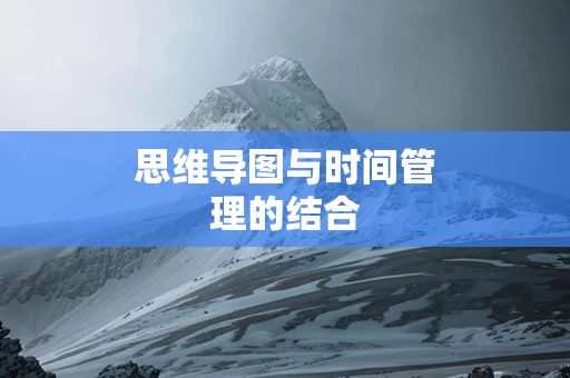 思维导图与时间管理的结合