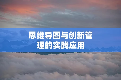 思维导图与创新管理的实践应用