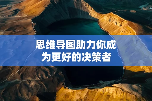 思维导图助力你成为更好的决策者