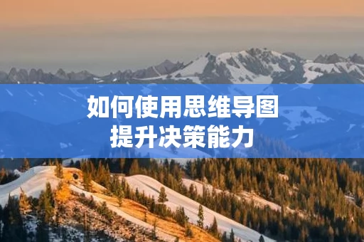 如何使用思维导图提升决策能力