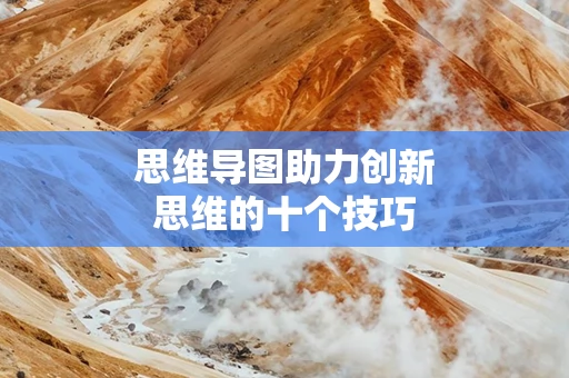 思维导图助力创新思维的十个技巧