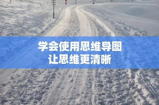 学会使用思维导图让思维更清晰