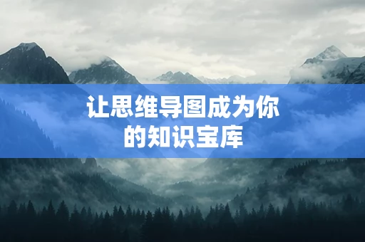 让思维导图成为你的知识宝库