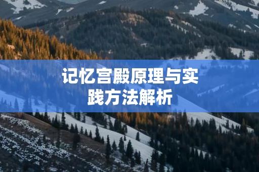 记忆宫殿原理与实践方法解析