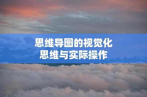思维导图的视觉化思维与实际操作