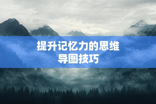 提升记忆力的思维导图技巧