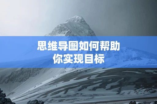 思维导图如何帮助你实现目标
