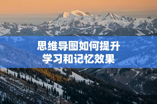 思维导图如何提升学习和记忆效果