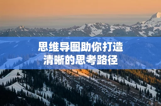 思维导图助你打造清晰的思考路径
