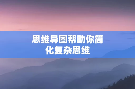 思维导图帮助你简化复杂思维