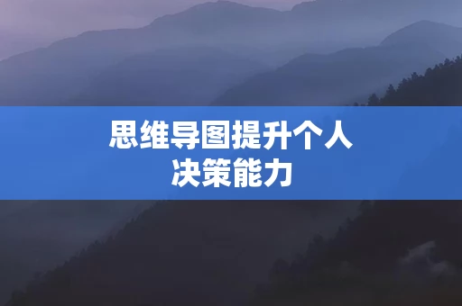 思维导图提升个人决策能力