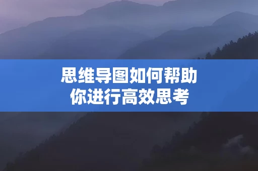 思维导图如何帮助你进行高效思考