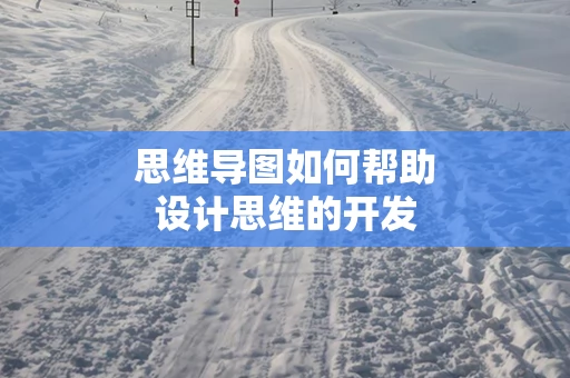 思维导图如何帮助设计思维的开发