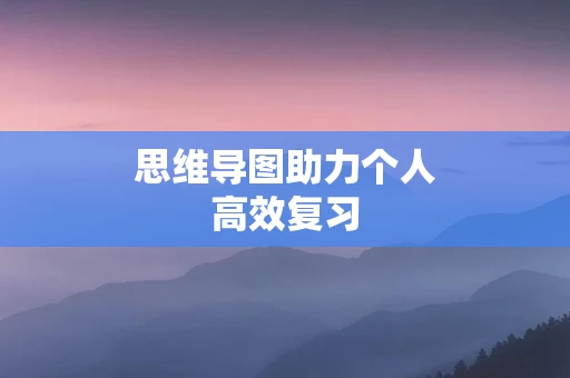 思维导图助力个人高效复习