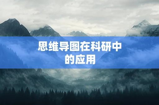 思维导图在科研中的应用