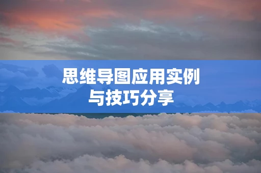 思维导图应用实例与技巧分享