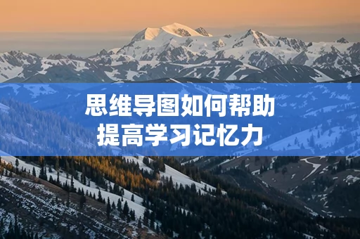 思维导图如何帮助提高学习记忆力
