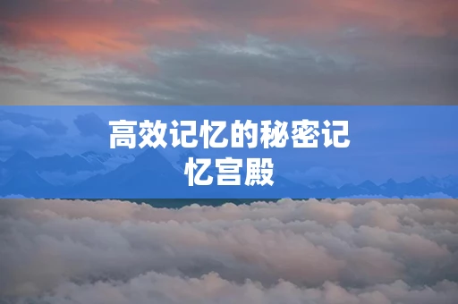 高效记忆的秘密记忆宫殿
