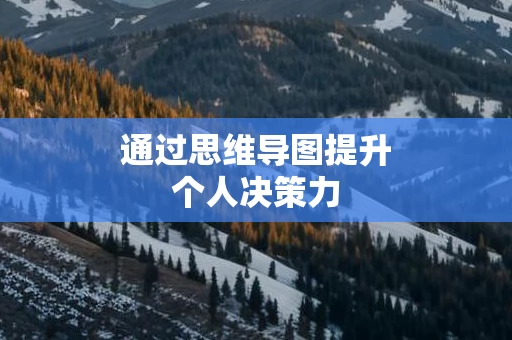 通过思维导图提升个人决策力