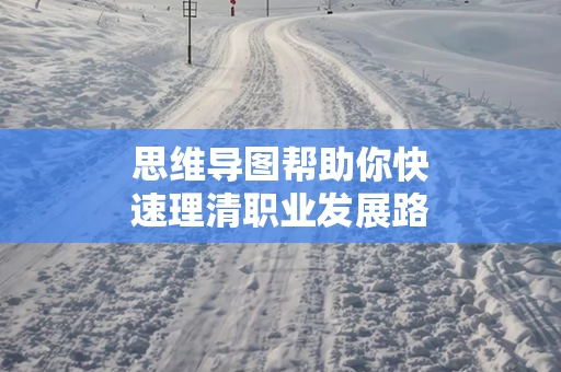 思维导图帮助你快速理清职业发展路径