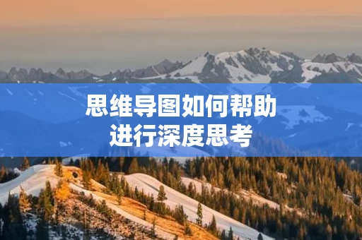 思维导图如何帮助进行深度思考