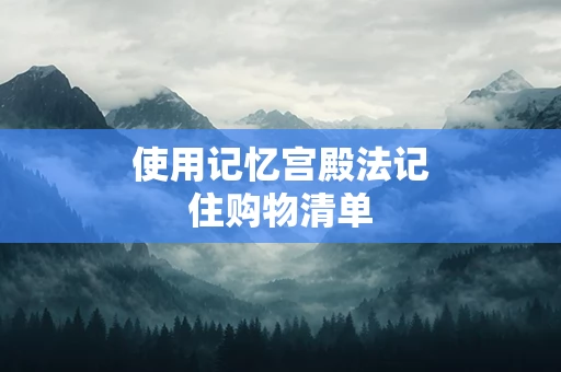 使用记忆宫殿法记住购物清单