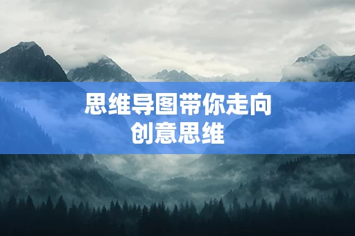 思维导图带你走向创意思维