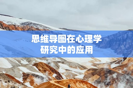 思维导图在心理学研究中的应用