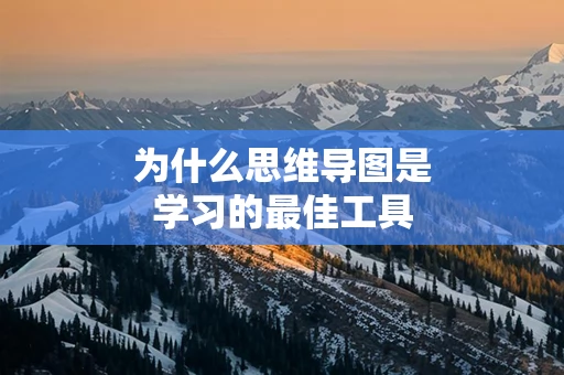 为什么思维导图是学习的最佳工具
