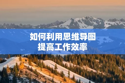 如何利用思维导图提高工作效率