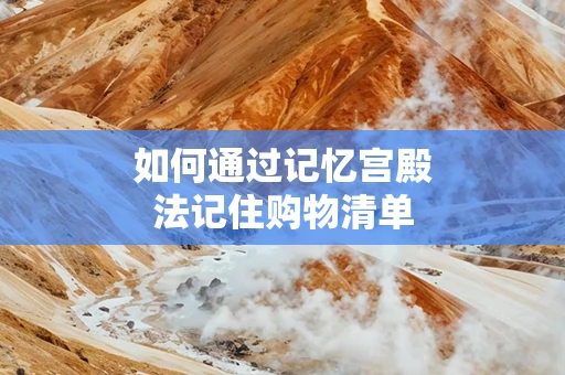 如何通过记忆宫殿法记住购物清单