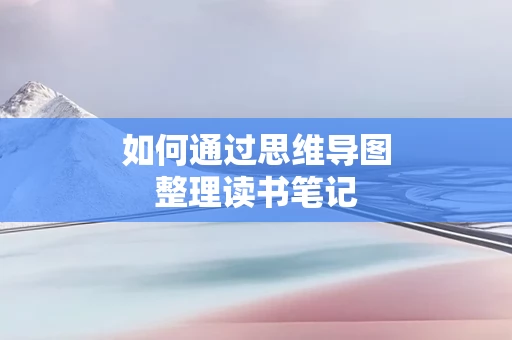 如何通过思维导图整理读书笔记