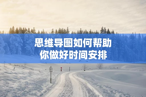 思维导图如何帮助你做好时间安排
