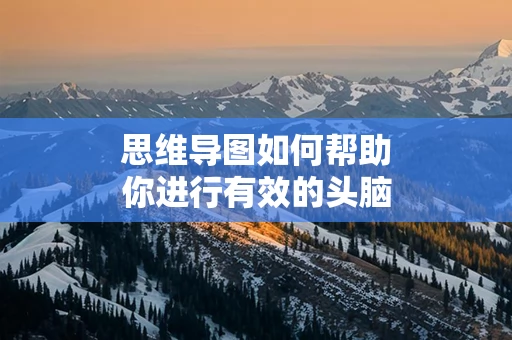 思维导图如何帮助你进行有效的头脑风暴