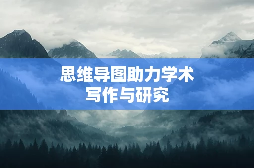 思维导图助力学术写作与研究