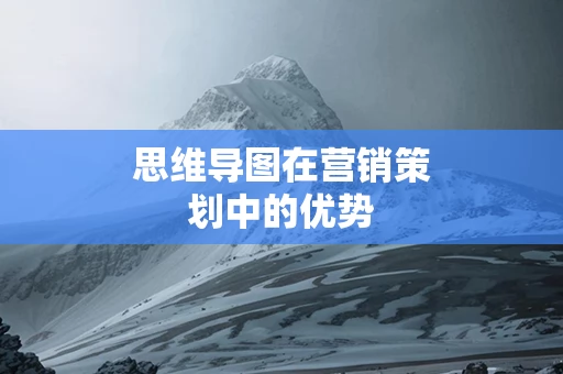 思维导图在营销策划中的优势
