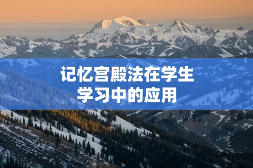 记忆宫殿法在学生学习中的应用