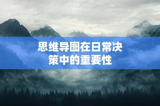 思维导图在日常决策中的重要性
