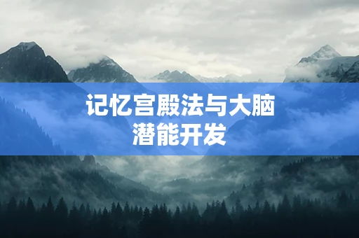 记忆宫殿法与大脑潜能开发