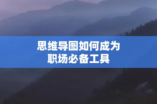 思维导图如何成为职场必备工具
