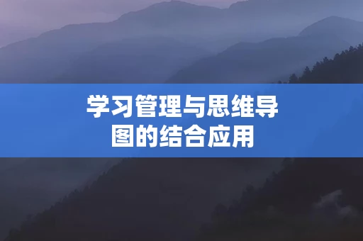学习管理与思维导图的结合应用