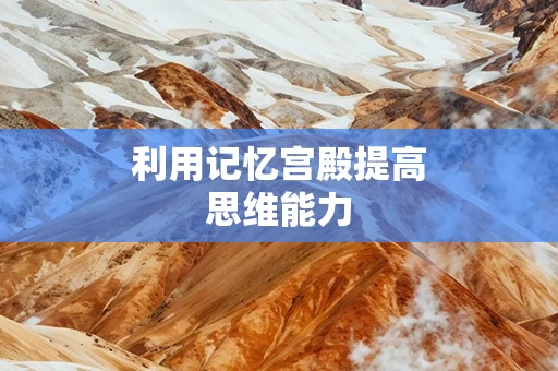 利用记忆宫殿提高思维能力